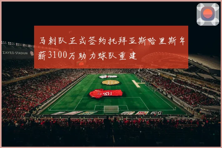 马刺队正式签约托拜亚斯哈里斯年薪3100万助力球队重建