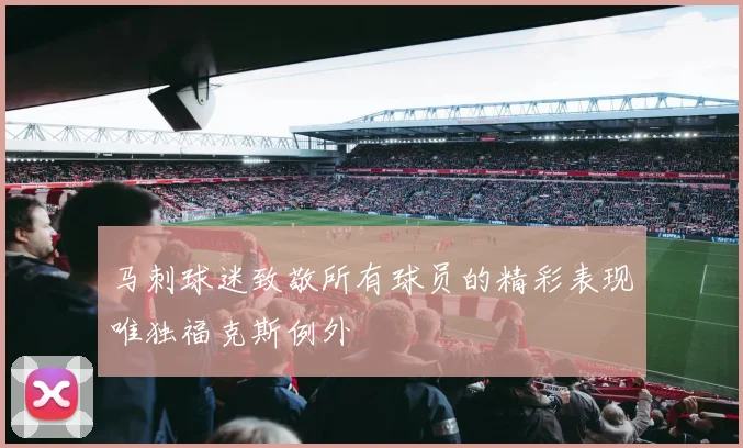 马刺球迷致敬所有球员的精彩表现唯独福克斯例外