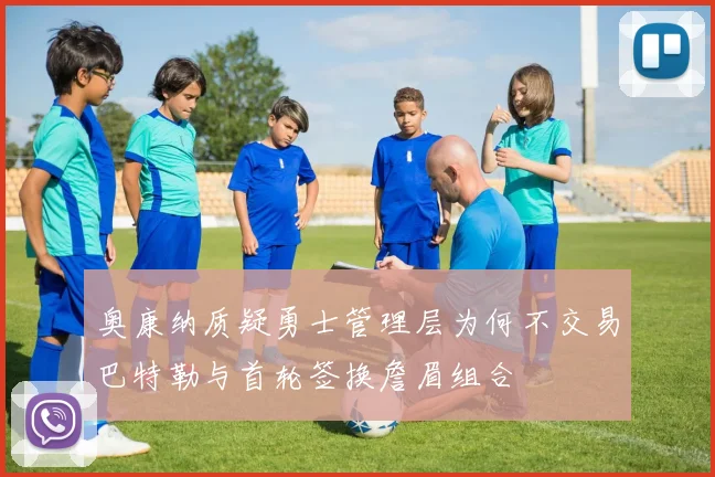 奥康纳质疑勇士管理层为何不交易巴特勒与首轮签换詹眉组合