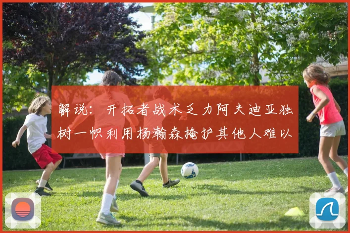 解说：开拓者战术乏力阿夫迪亚独树一帜利用杨瀚森掩护其他人难以配合