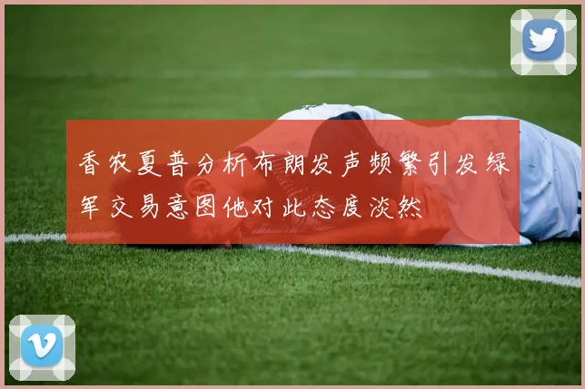香农夏普分析布朗发声频繁引发绿军交易意图他对此态度淡然