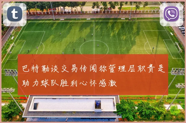 巴特勒谈交易传闻称管理层职责是助力球队胜利心怀感激